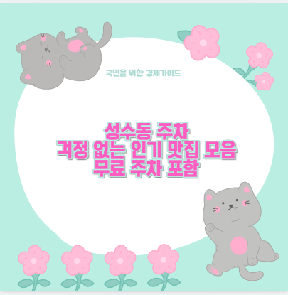 성수동 주차 걱정 없는 인기 맛집 모음 무료 주차 포함