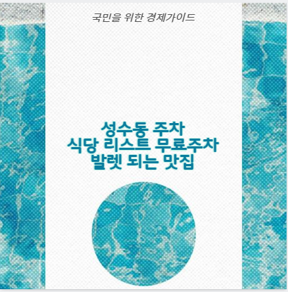 성수동 주차 식당 리스트 무료주차 발렛 되는 맛집