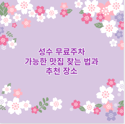 성수 무료주차 가능한 맛집 찾는 법과 추천 장소