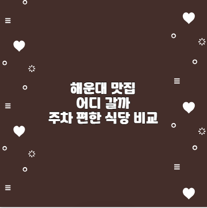 해운대 맛집 어디 갈까 주차 편한 식당 비교