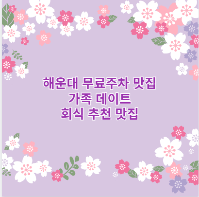 해운대 무료주차 맛집 가족 데이트 회식 추천 맛집