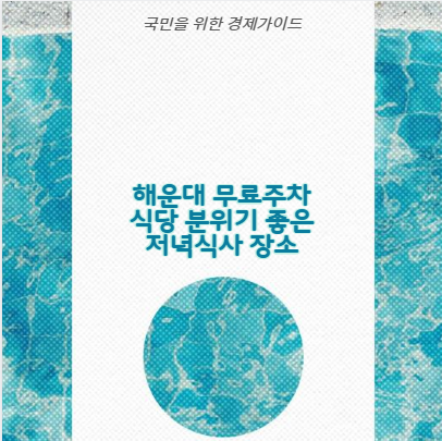 해운대 무료주차 식당 분위기 좋은 저녁식사 장소