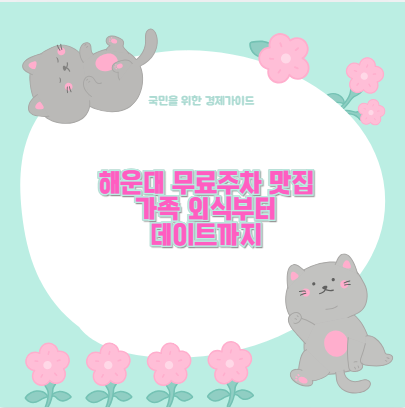 해운대 무료주차 맛집 가족 외식부터 데이트까지