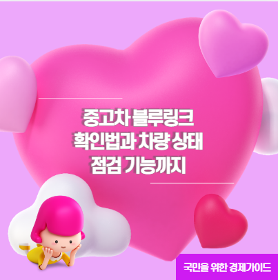 중고차 블루링크 확인법과 차량 상태 점검 기능까지
