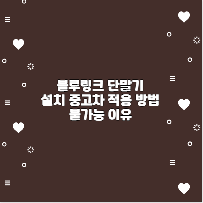 블루링크 단말기 설치 중고차 적용 방법 불가능 이유