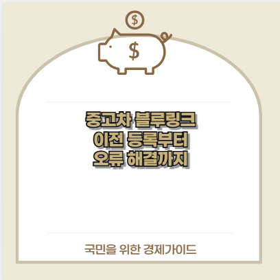 중고차 블루링크 이전 등록부터 오류 해결까지