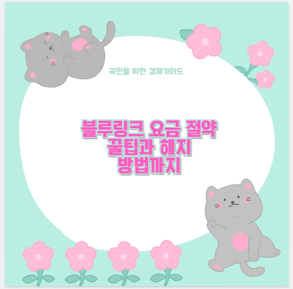 블루링크 요금 절약 꿀팁과 해지 방법까지