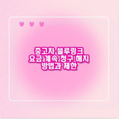 중고차 블루링크 요금 계속 청구 해지 방법과 제한