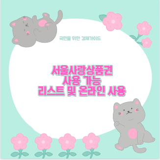 서울사랑상품권 사용 가능 리스트 및 온라인 사용