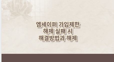 엠세이퍼 가입제한 해제 실패 시 해결방법과 해제