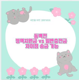 동백전 정책지원금 vs 일반충전금 차이점 송금 가능