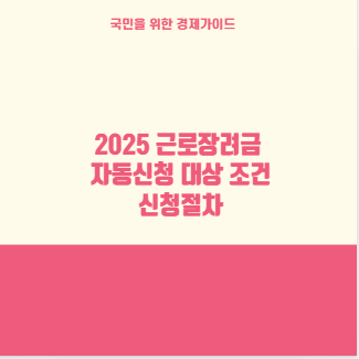 2025 근로장려금 자동신청 대상 조건 신청절차