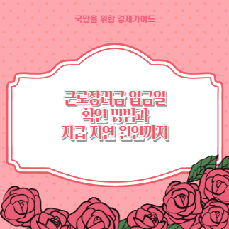 근로장려금 입금일 확인 방법과 지급 지연 원인까지