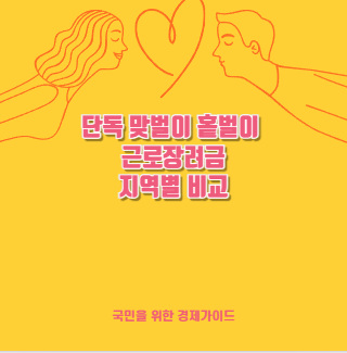 단독 맞벌이 홑벌이 근로장려금 지역별 비교
