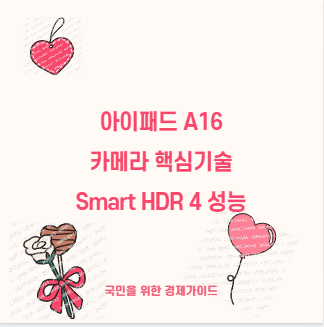 아이패드 A16 카메라 핵심기술 Smart HDR 4 성능