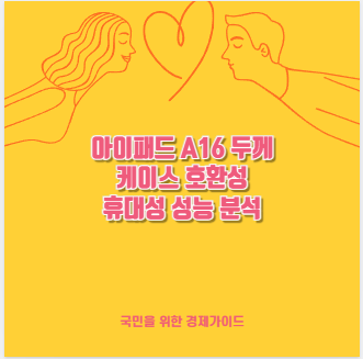 아이패드 A16 두께 케이스 호환성 휴대성 성능 분석