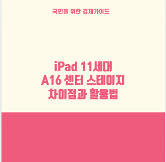 iPad 11세대 A16 센터 스테이지 차이점과 활용법