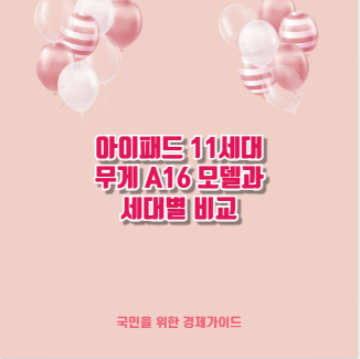 아이패드 11세대 무게 A16 모델과 세대별 비교