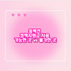 동백전 정책지원금 사용 가능한 곳 vs 불가한 곳