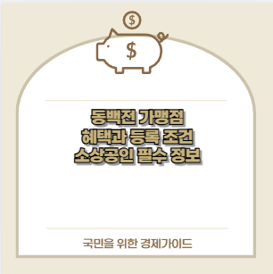 동백전 가맹점 혜택과 등록 조건 소상공인 필수 정보