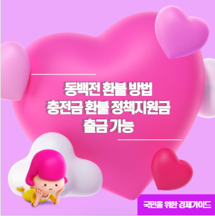 동백전 환불 방법 충전금 환불 정책지원금 출금 가능