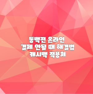 동백전 온라인 결제 안될 때 해결법 캐시백 적용처