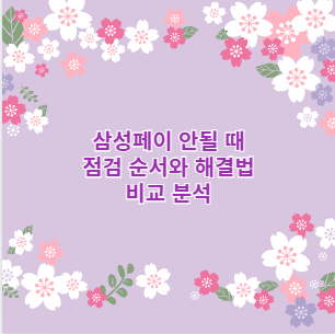 삼성페이 안될 때 점검 순서와 해결법 비교 분석