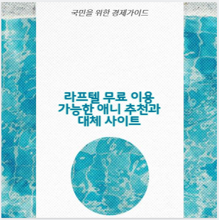 라프텔 무료 이용 가능한 애니 추천과 대체 사이트