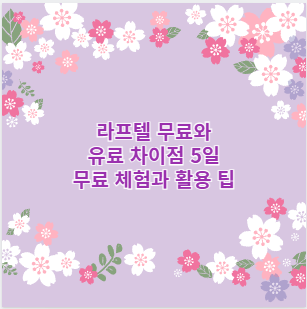 라프텔 무료와 유료 차이점 5일 무료 체험과 활용 팁