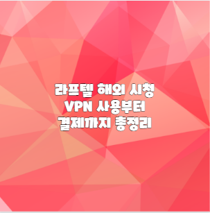 라프텔 해외 시청 VPN 사용부터 결제까지 총정리