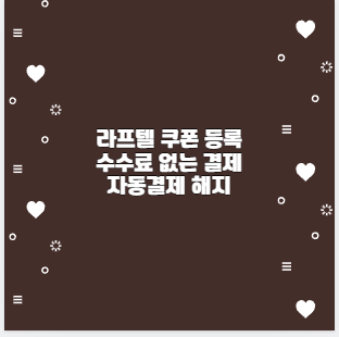 라프텔 쿠폰 등록 수수료 없는 결제 자동결제 해지