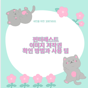 핀터레스트 이미지 저작권 확인 방법과 사용 팁