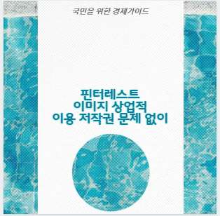 핀터레스트 이미지 상업적 이용 저작권 문제 없이