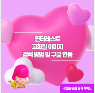 핀터레스트 고화질 이미지 검색 방법 및 구글 연동