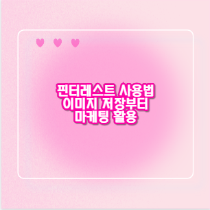 핀터레스트 사용법 이미지 저장부터 마케팅 활용