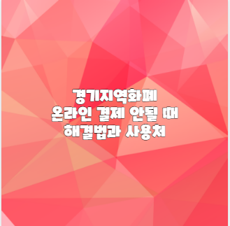 경기지역화폐 온라인 결제 안될 때 해결법과 사용처