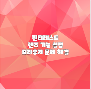 핀터레스트 렌즈 기능 설정 브라우저 문제 해결