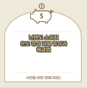 닌텐도 스위치 온도 정상 과열 증상과 해결법