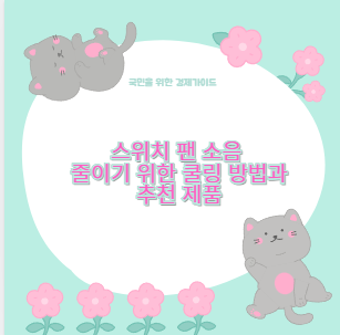 스위치 팬 소음 줄이기 위한 쿨링 방법과 추천 제품