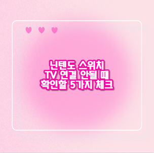 닌텐도 스위치 TV 연결 안될 때 확인할 5가지 체크