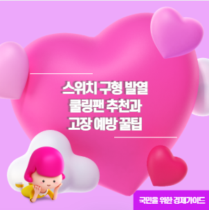 스위치 구형 발열 쿨링팬 추천과 고장 예방 꿀팁
