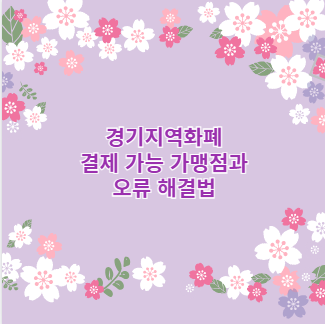 경기지역화폐 결제 가능 가맹점과 오류 해결법