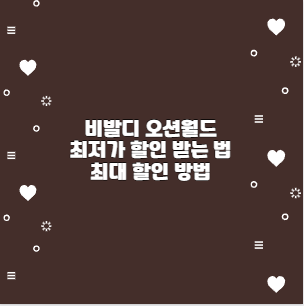 비발디 오션월드 최저가 할인 받는 법 최대 할인 방법