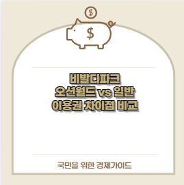 비발디파크 오션월드 vs 일반 이용권 차이점 비교