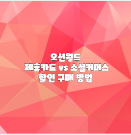 오션월드 제휴카드 vs 소셜커머스 할인 구매 방법