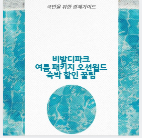 비발디파크 여름 패키지 오션월드 숙박 할인 꿀팁
