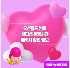 오션월드 썸머 에디션 운영시간 패키지 할인 정보