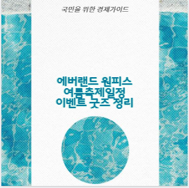 에버랜드 원피스 여름축제일정 이벤트 굿즈 정리