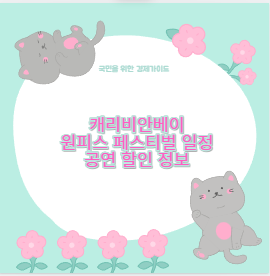 캐리비안베이 원피스 페스티벌 일정 공연 할인 정보