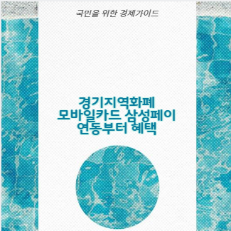 경기지역화폐 모바일카드 삼성페이 연동부터 혜택